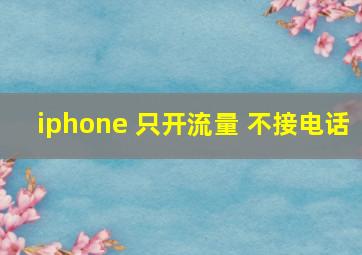 iphone 只开流量 不接电话